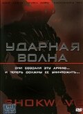 Ударная волна трейлер (2006)