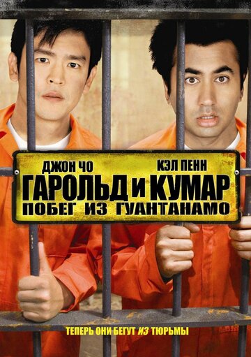 Гарольд и Кумар: Побег из Гуантанамо трейлер (2008)