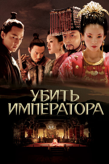 Убить императора трейлер (2006)