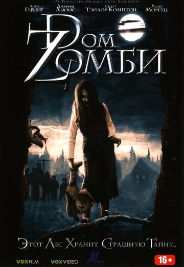 Dом Zомби трейлер (2006)