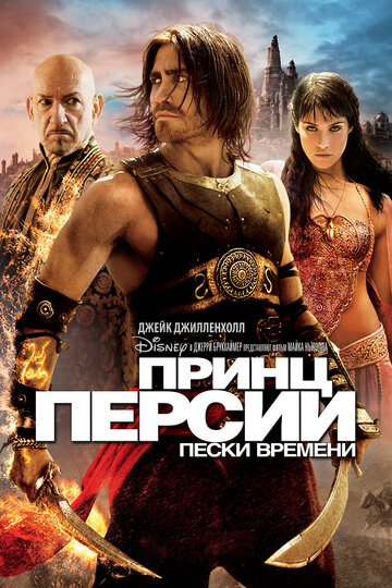 Принц Персии: Пески времени трейлер (2010)