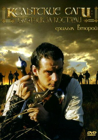 Кельтские саги: Охотник за костями трейлер (2003)