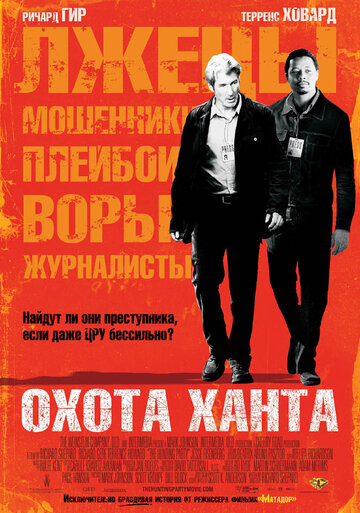 Охота Ханта 2007 трейлер (2007)