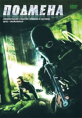 Подмена трейлер (2006)