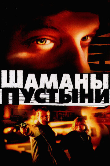 Шаманы пустыни трейлер (2002)