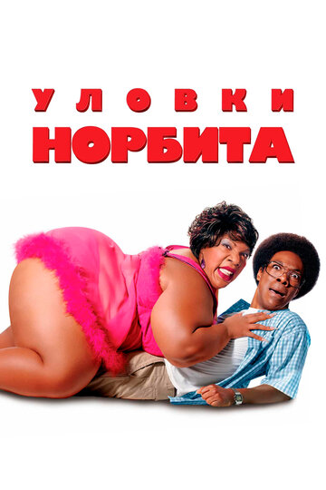 Уловки Норбита трейлер (2007)