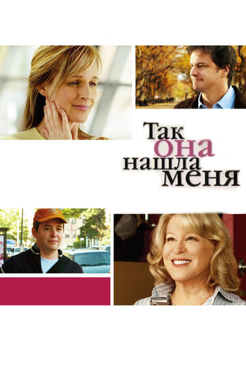 Так она нашла меня трейлер (2007)