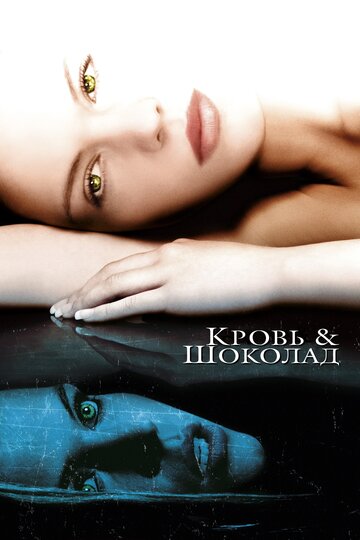 Кровь и шоколад 2006 трейлер (2006)