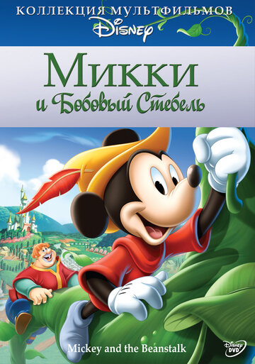 Микки и бобовый стебель трейлер (1947)