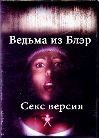 Ведьма из Блэр: Секс версия трейлер (2000)
