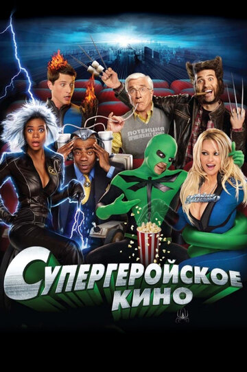 Супергеройское кино трейлер (2008)