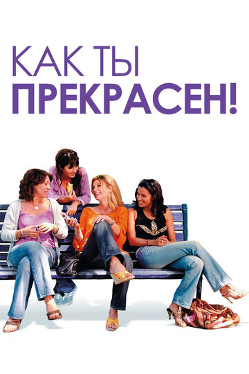 Как ты прекрасен! 2006 трейлер (2006)