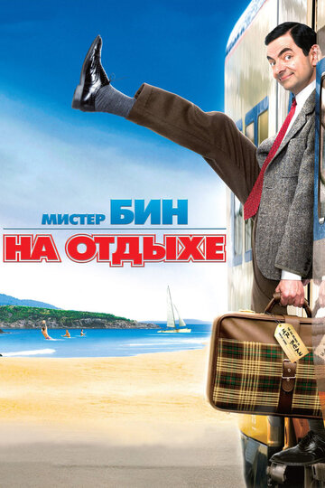 Мистер Бин на отдыхе трейлер (2007)