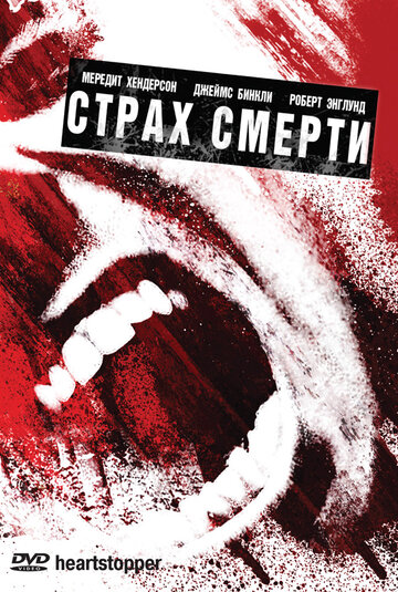 Страх смерти трейлер (2006)