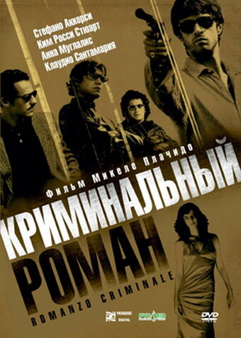 Криминальный роман трейлер (2005)