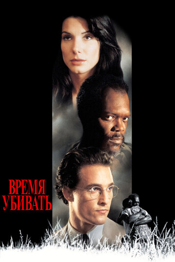 Время убивать трейлер (1996)