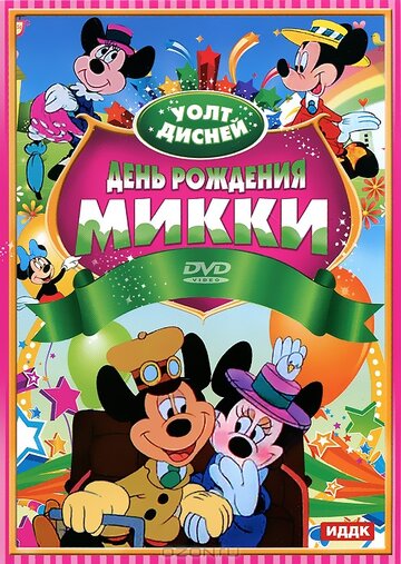 День рождения Микки трейлер (1942)