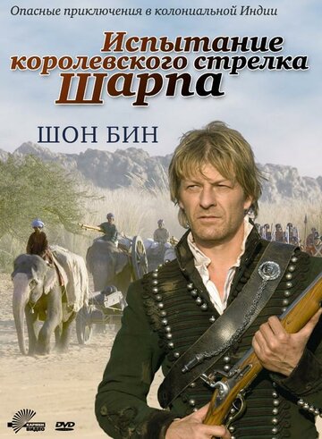 Испытание королевского стрелка Шарпа трейлер (2006)