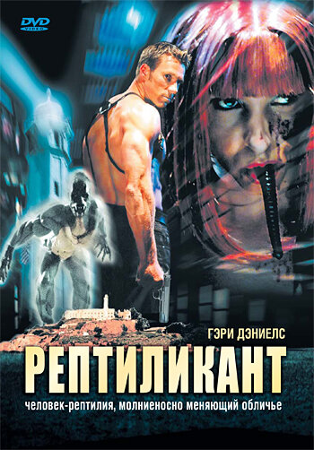 Рептиликант трейлер (2006)