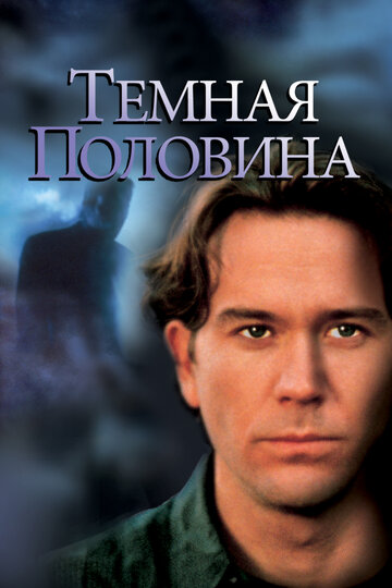 Темная половина трейлер (1992)