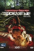 Проклятые трейлер (2006)