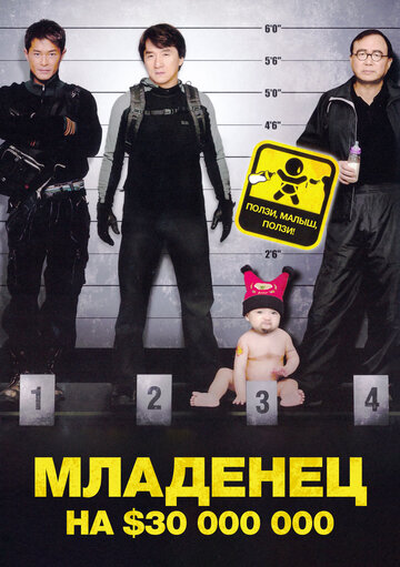 Младенец на $30 000 000 трейлер (2006)