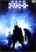 Герой-призрак трейлер (1990)