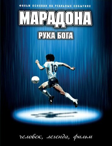 Марадона: Рука Бога трейлер (2007)