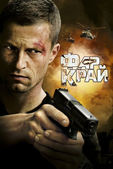 Фар Край трейлер (2007)