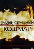 Самый страшный кошмар трейлер (2006)