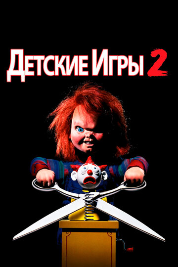 Детские игры 2 1990 трейлер (1990)