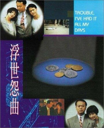 Fu shi yuan qu трейлер (1994)