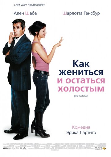 Как жениться и остаться холостым трейлер (2006)