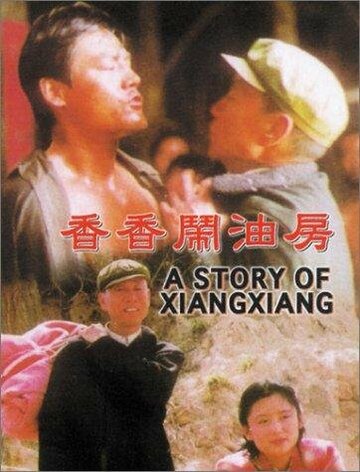История Сянсян трейлер (1996)