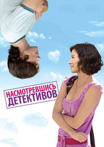 Насмотревшись детективов 2007 трейлер (2007)