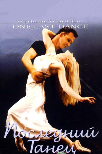 Последний танец трейлер (2003)