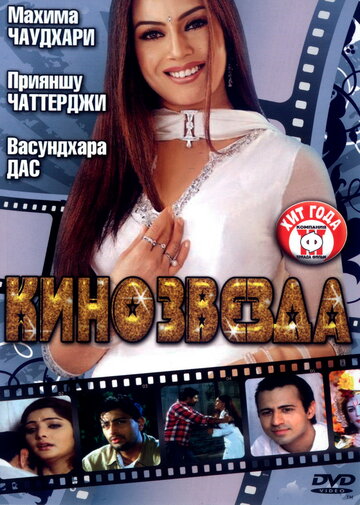 Кинозвезда 2005 трейлер (2005)