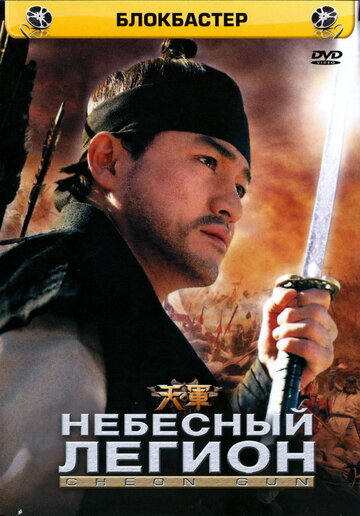 Небесный легион трейлер (2005)