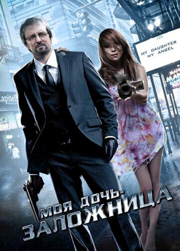 Моя дочь – заложница 2007 трейлер (2007)