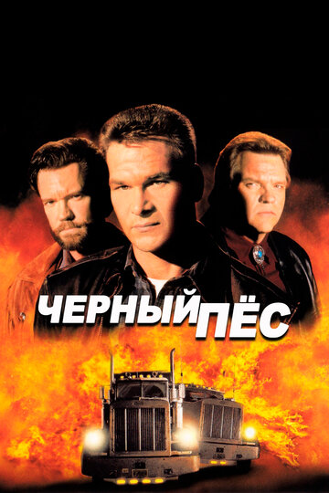 Черный пес трейлер (1998)