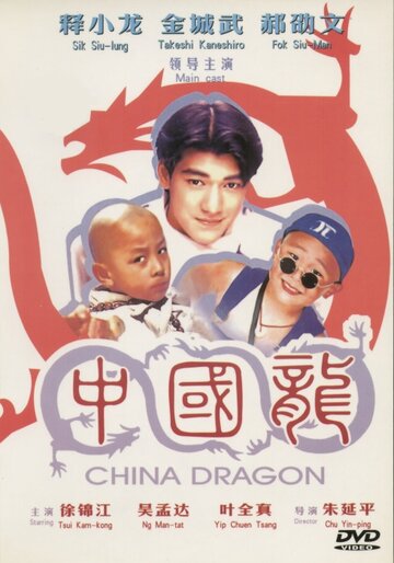 Непобедимые драконы трейлер (1995)