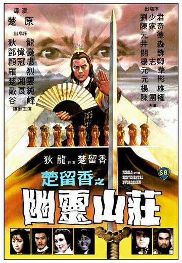 Chu Liu Xiang zhi You ling shan zhuang трейлер (1982)