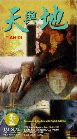 Tian yu di трейлер (1994)
