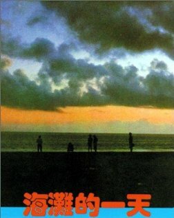 Тот день на берегу трейлер (1983)