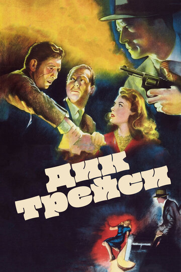 Дик Трейси трейлер (1945)