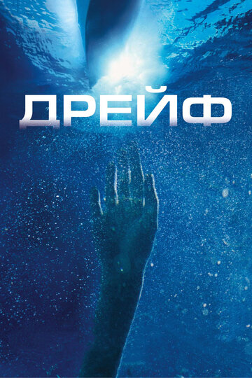 Дрейф трейлер (2006)