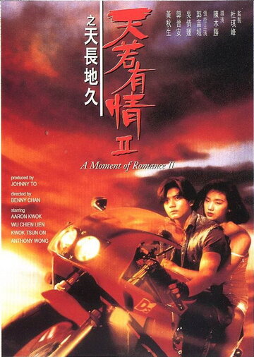 Момент любви 2 трейлер (1993)