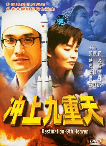 Chong shang jiu chong tian трейлер (1997)