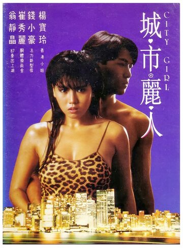 Cheng shi li ren трейлер (1987)