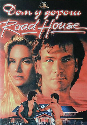 Дом у дороги трейлер (1989)